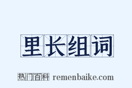 里长组词是什么意思的图片